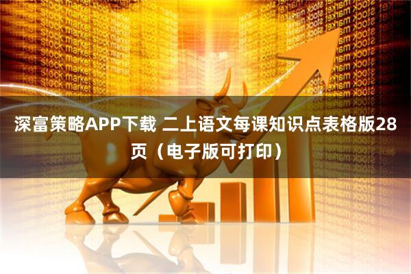 深富策略APP下载 二上语文每课知识点表格版28页（电子版可打印）