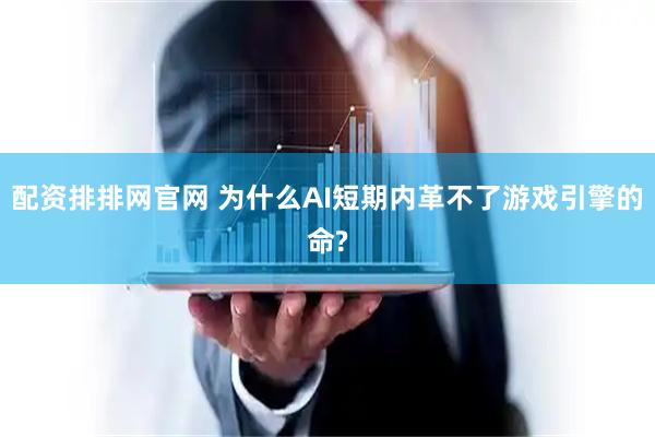 配资排排网官网 为什么AI短期内革不了游戏引擎的命?