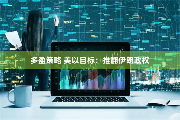 多盈策略 美以目标：推翻伊朗政权